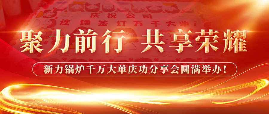 聚力前行，，，，，，，共享庆幸——918搏天堂锅炉千万大单庆功分享会圆满进行！